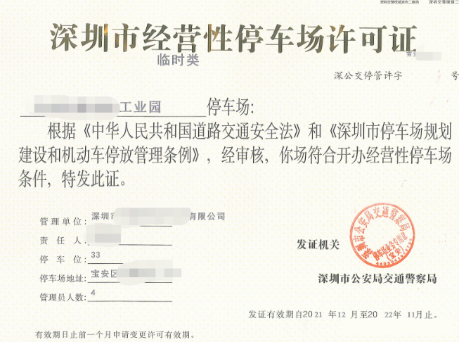 1669174062732423.png 停車場收費(fèi)經(jīng)營許可證.png